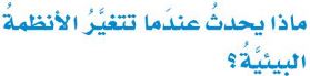 ماذا يحدث عندما تتغير الانظمة البيئية